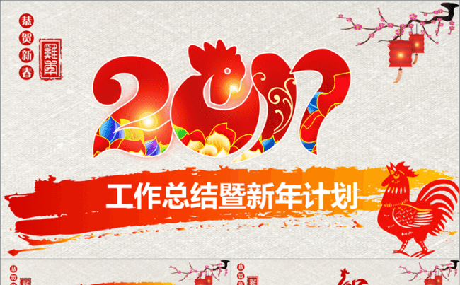 2017鸡年终总结工作计划项目汇报述职报告新年计划总结PPT缩略图