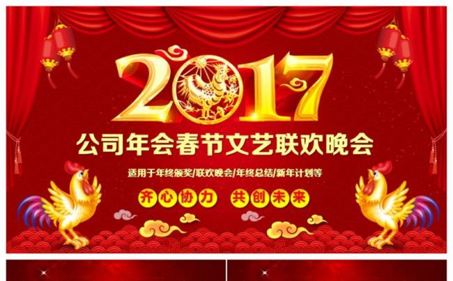 精美完整春节晚会公司年会员工颁奖2017工作计划PPT缩略图