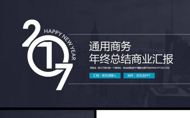 大气欧美2017年终工作总结商务公司宣传商业计划ppt模板缩略图