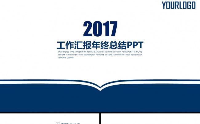 2017时尚简约风工作汇报年终总结PPT模板缩略图