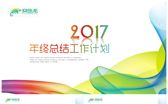 【推荐新品】缤纷完整内容2017工作计划年终总结PPT模板缩略图