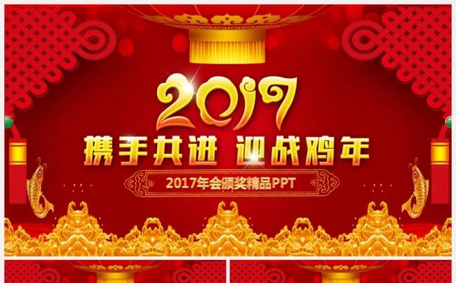 【精品】金鸡贺岁2017工作计划年会誓师大会颁奖典礼PPT缩略图