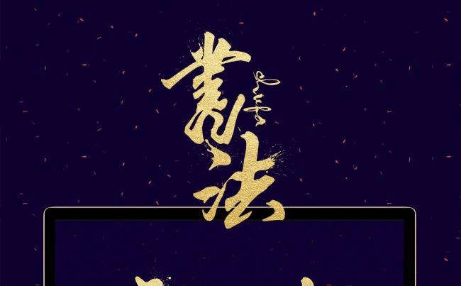 【原创精品】金粉毛笔字大气年终总结计划模板缩略图