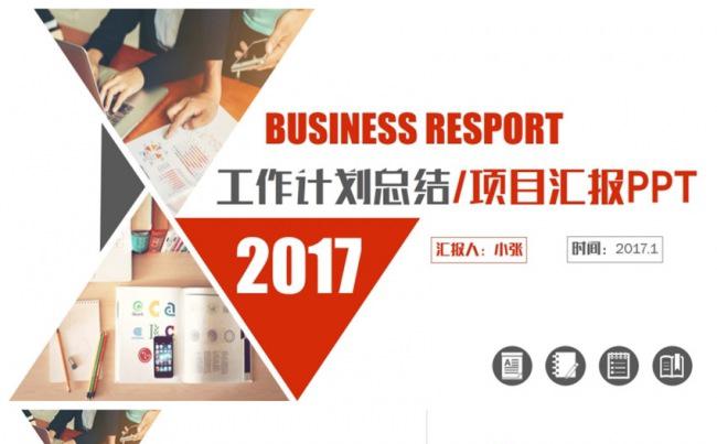 简约商务2017工作计划总结年终汇报PPT缩略图