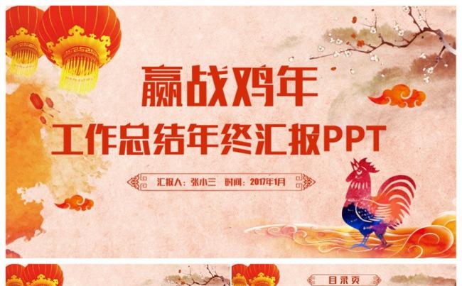 精美中国风鸡年总结2017工作计划年终汇报PPT缩略图
