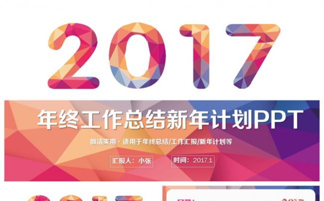 精致拼色风2017工作计划总结年终汇报PPT缩略图