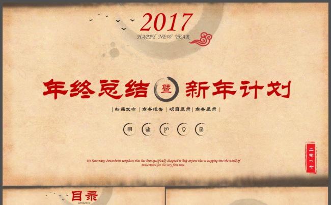2017鸡年中国风年终总结ppt岗位述职报告缩略图