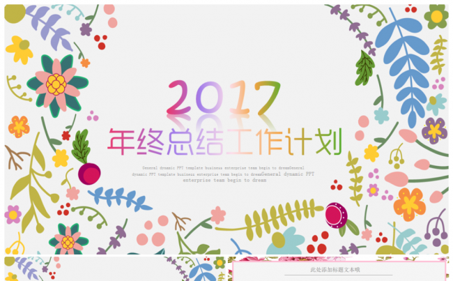 【推荐新品】轻时尚唯美花卉2017工作计划年终总结PPT模板缩略图