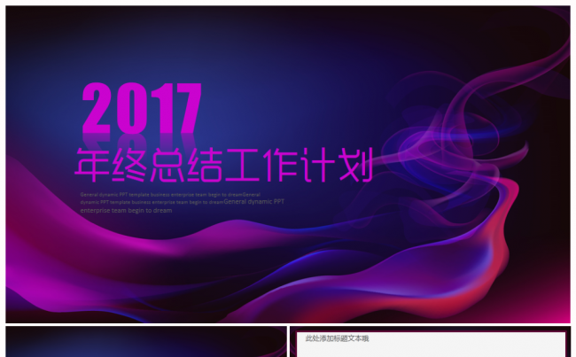 【推荐新品】华丽唯美奢华2017工作计划年终总结PPT模板缩略图