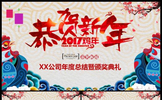 中国风企业鸡年年会暨颁奖典礼PPT模板缩略图