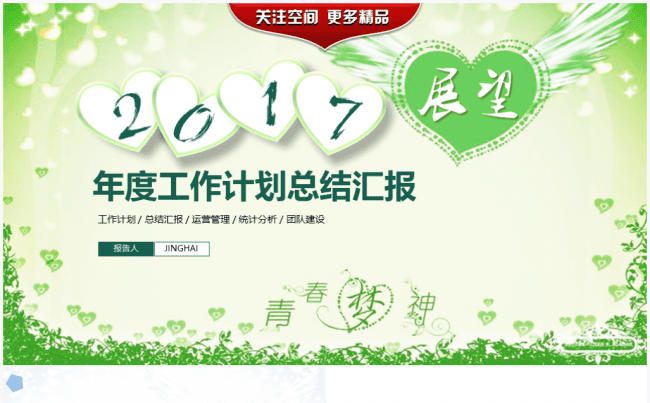 【境海】清新派商务2017工作计划总结汇报PPT模板缩略图