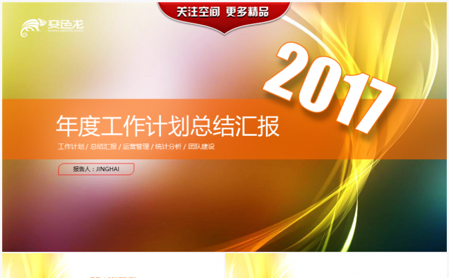 【境海】幻彩光影2017商务工作计划总结汇报PPT模板缩略图