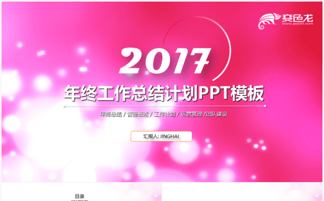 【境海】粉色回忆2017商务工作计划总结汇报PPT模板缩略图