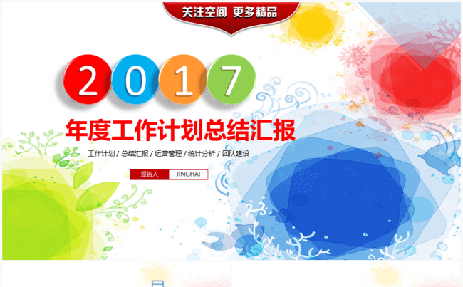 【境海】炫彩2017商务简约工作计划总结汇报PPT模板缩略图