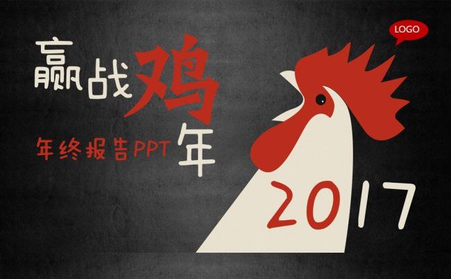 2017赢战鸡年年终总结报告PPT模板缩略图