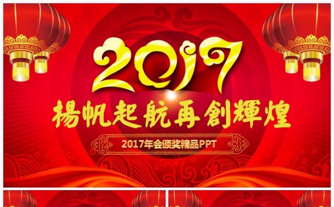 【精品年会】红色2017工作计划年会誓师大会颁奖典礼PPT缩略图