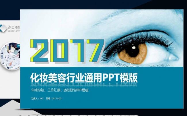2017美容行业年终总结PPT工作总结PPT模板缩略图