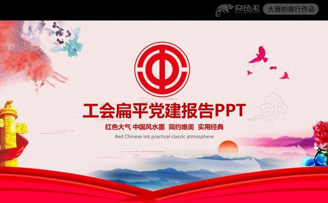 中国风水墨红色扁平总工会工作总结PPT模板缩略图