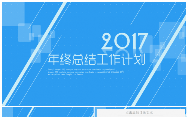 【推荐新品】蓝色动感商务2017工作计划年终总结PPT模板缩略图