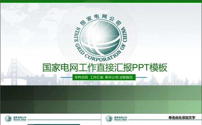 国家电网公司国网动态PPT缩略图