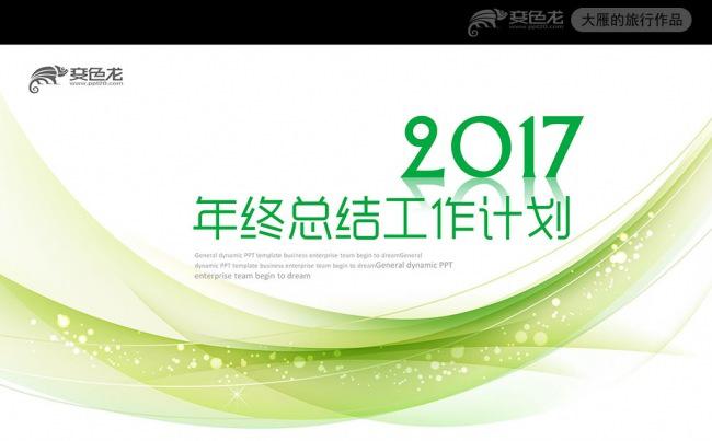 2017清新时尚线条年终总结述职报告PPT模板缩略图