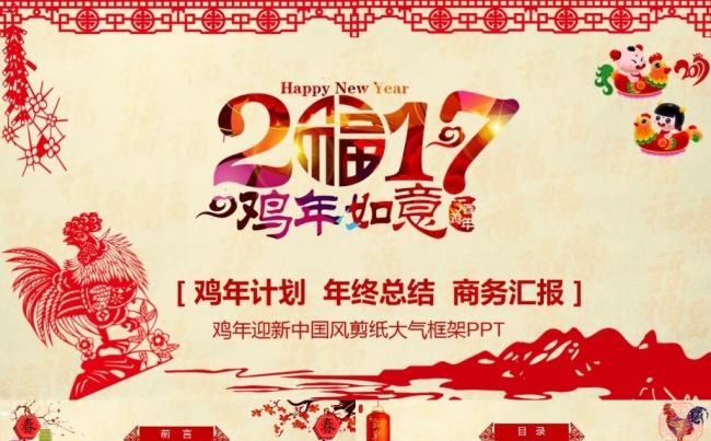2017创意剪纸喜庆年终总结工作计划颁奖典礼年会ppt模板缩略图