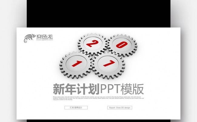 【壹德】红色创意 齿轮 赢战2017 年终总结新年计划PPT缩略图