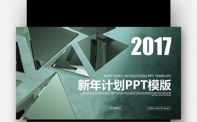 【壹德】绿色立体创意图形 2017 年终总结 新年计划PPT缩略图
