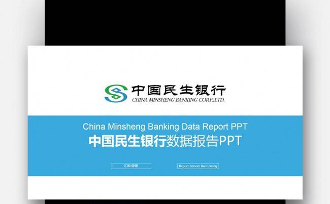 【壹德】蓝绿色 中国民生银行 数据报告分析计划 微立体PPT缩略图