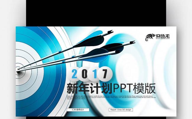 【壹德】蓝色创意 飞镖 赢战2017 年终总结新年计划PPT缩略图