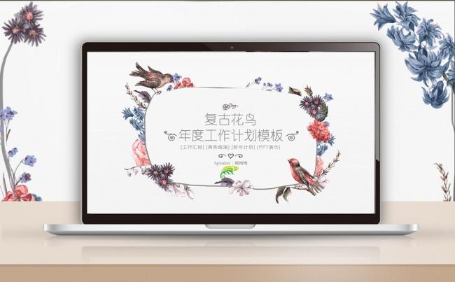 【最光阴】2017复古花鸟新年工作计划述职总结汇报PPT模板缩略图