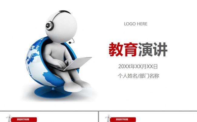 教育公开课演讲PPT缩略图