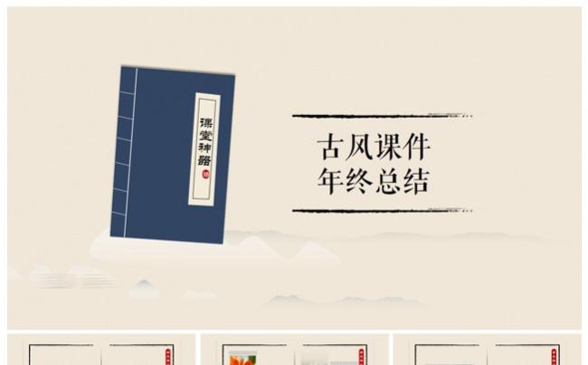 中国风 年终汇报、工作总结、教学课件缩略图