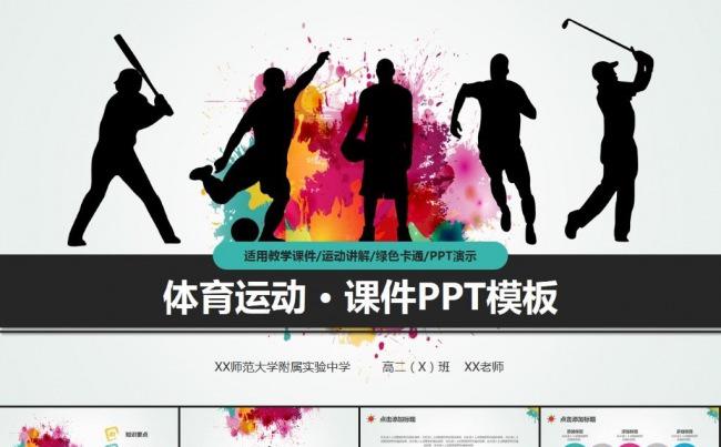体育运动课程课件讲课说课演讲教育教学体操培训锻炼ppt模版缩略图