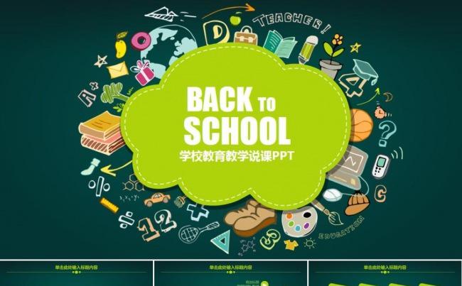 卡通实用教师教育教学培训课件说课开课演讲总结汇报PPT模版缩略图