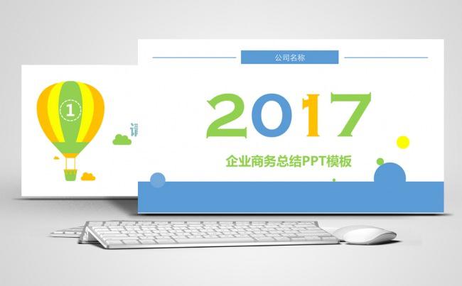 2017企业商务总结PPT模板缩略图