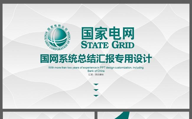 精致简约国家电网系统专用PPT模板缩略图
