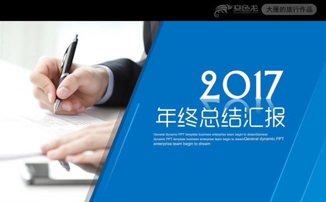 2017年商务年终工作总结报告PPT模板缩略图
