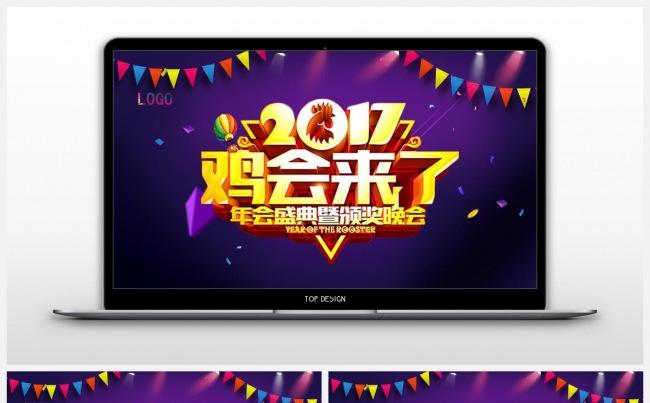 2017年会盛典暨颁奖仪式ppt模板缩略图