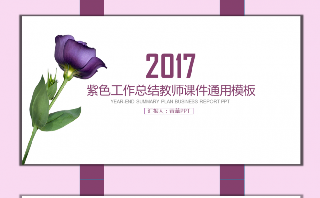【香草PPT】文艺工作总结年终总结计划汇报教师课件毕业答辩缩略图