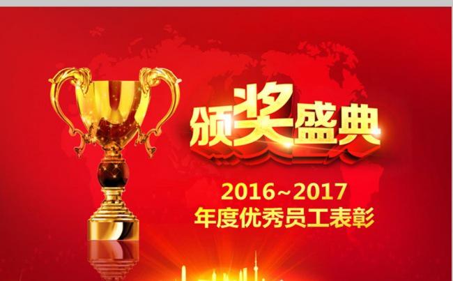 炫美动感2017颁奖典礼员工彰会公司年会PPT缩略图