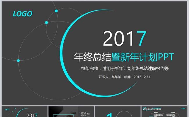 2017年年终工作总结新年计划述职报告行政人事商务PPT缩略图