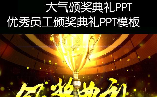 2017华丽大气颁奖典礼缩略图