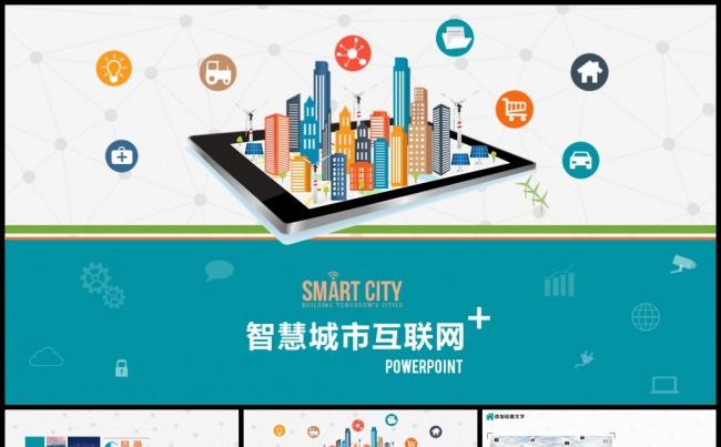 	 智慧城市互联网+PPT模板缩略图