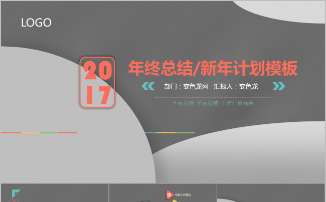 【大气沉着】四色年终总结新年计划季度及项目汇报通用Jedie缩略图