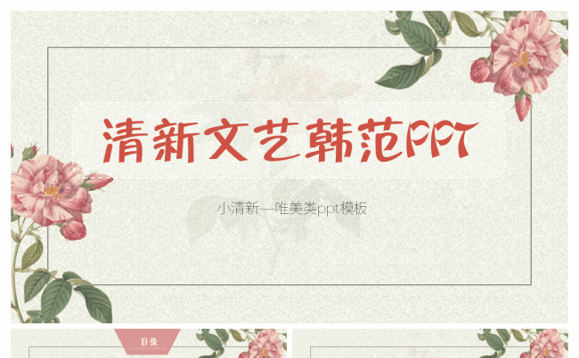 清新淡雅韩范小文艺总结汇报PPT模板缩略图