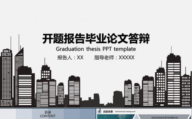 大气实用毕业答辩开题报告论文学术报告项目课题通用ppt模板缩略图