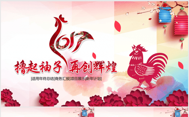 撸起袖子再创辉煌2017年终总结ppt模板缩略图