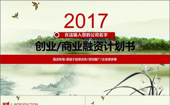 中国风背景融资计划书模板缩略图