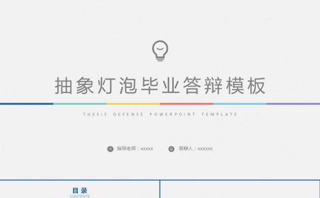 抽象灯泡毕业答辩开题论文设计学术报告项目课题汇报PPT模板缩略图
